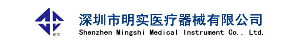 深圳市明實醫(yī)療器械有限公司